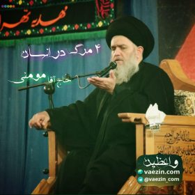 چهار مرگ در وجود انسان