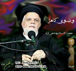 وضوی کامل حجت الاسلام هاشمی نژاد